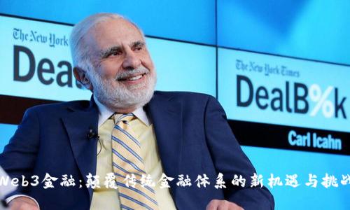 Web3金融：颠覆传统金融体系的新机遇与挑战