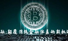 Web3金融：颠覆传统金融体系的新机遇与挑战