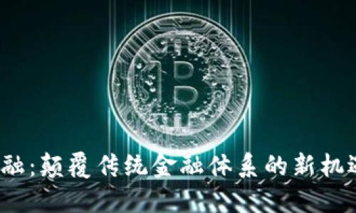 Web3金融：颠覆传统金融体系的新机遇与挑战