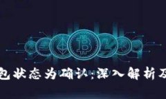 比特币钱包状态为确认：深入解析及常见问题
