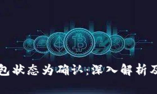 比特币钱包状态为确认：深入解析及常见问题