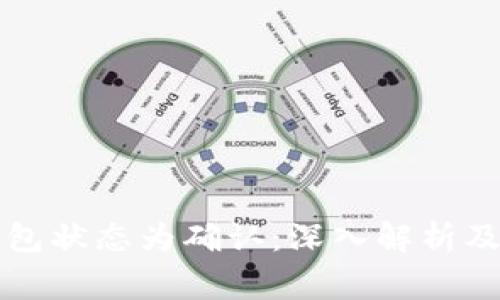 比特币钱包状态为确认：深入解析及常见问题