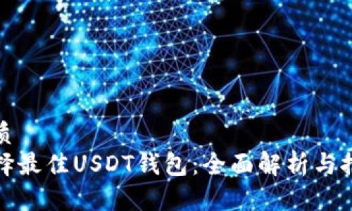 优质
选择最佳USDT钱包：全面解析与推荐