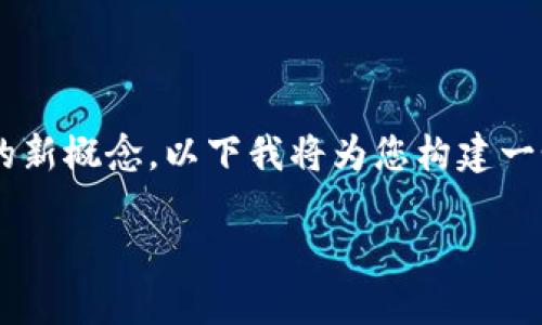 当然，Web3是一个关于基于区块链技术的去中心化互联网的新概念。以下我将为您构建一个关于Web3的优质，相关关键词，以及一些问题的详细探讨。

Web3：去中心化互联网的未来与机遇