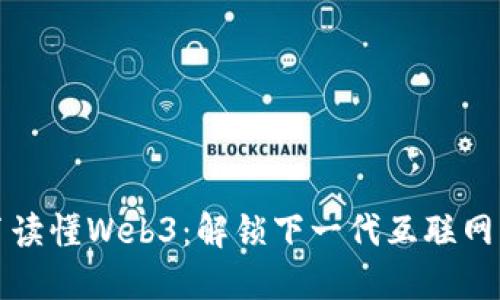 一本书读懂Web3：解锁下一代互联网的秘密