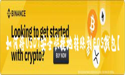 如何将USDT安全快捷地转账到EOS钱包？