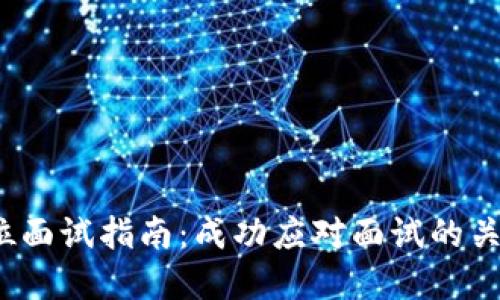 Web3投资岗位面试指南：成功应对面试的关键要素与技巧
