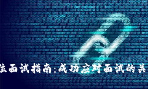 Web3投资岗位面试指南：成功应对面试的关键要素与技巧