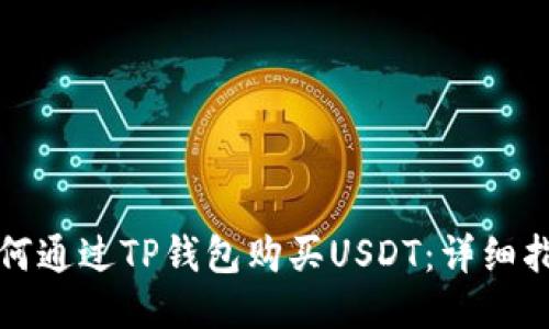 如何通过TP钱包购买USDT：详细指南