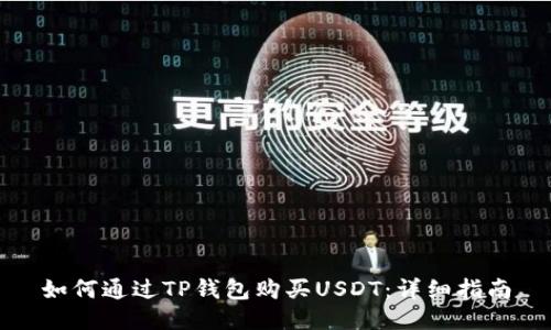 如何通过TP钱包购买USDT：详细指南
