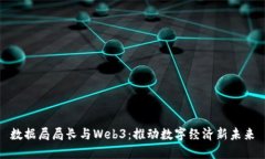 数据局局长与Web3：推动数字经济新未来