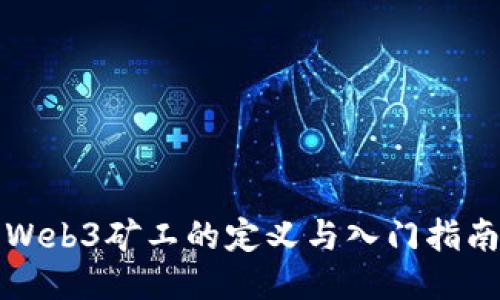 Web3矿工的定义与入门指南