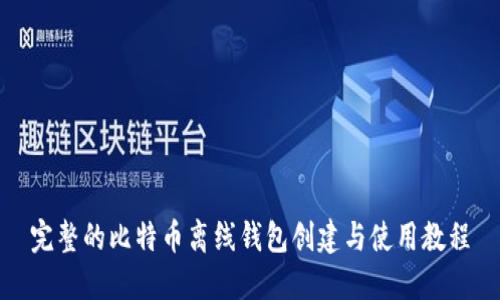 完整的比特币离线钱包创建与使用教程