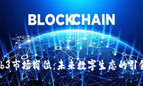 Web3市场岗位：未来数字生态的引领者