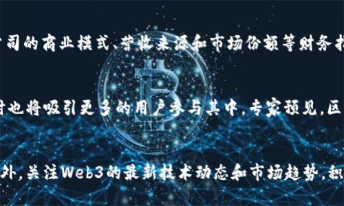 baioti2023年Web3领域上市公司全景分析：投资机会与市场前景/baioti

Web3上市公司, 区块链投资, Web3技术, 去中心化应用/guanjianci

引言
随着区块链技术的不断演进，Web3成为了一个引人瞩目的话题，它标志着互联网的下一次重大变革。而越来越多的公司开始在这一领域布局，并有望在未来成为引领市场的先锋。与此同时，投资者也逐渐将目光投向这些Web3相关的上市公司，期望从中获取丰厚的回报。本文旨在深入探讨2023年的Web3领域上市公司，分析其投资机会与市场前景。

1. Web3的定义及特点
Web3，或称为“去中心化网络”，是一个以去中心化为核心理念的互联网新形态。与传统互联网（Web1和Web2）相比，Web3强调用户的身份和数据控制权。通过区块链技术，用户可以在没有中介的情况下直接进行交易、交流和分享数据。Web3的主要特点包括去中心化、透明性、可编程性和用户自主权。通过智能合约，开发者可以构建去中心化应用（DApps），真正实现“用户先行”的理念。

2. Web3相关上市公司的发展现状
多家公司已经进入Web3领域，并在其产品和服务中嵌入区块链技术。例如，某些知名科技公司和初创企业正积极进行Web3技术的研发和应用。2023年，这些公司的表现如何，尤其是它们的股票市场表现、营业收入以及市场份额的变动，都成为了分析其未来投资潜力的重要依据。

3. 投资Web3上市公司的机会与风险
投资Web3上市公司具有巨大潜力，因其市场需求正在增长，技术不断成熟。然而，投资者也需谨慎对待其中的风险。例如，市场的不确定性、技术的快速演变，甚至可能的监管挑战，都可能影响投资的安全性和回报率。因此，投资者在进入这一领域之前，需要全面评估公司的财务健康状况、市场竞争地位及其长期发展潜力。

4. 未来Web3的市场前景
专家普遍认为，Web3将改变我们与数字世界互动的方式，尤其是在金融、社交、娱乐等多个领域将会迈出重大步伐。随着新技术的引入和用户需求的提升，Web3的市场规模预计将迅速扩大，未来几年的产业生态将可能出现多样化，从而为上市公司带来新的增长点。

5. 如何评估Web3上市公司的投资价值
评估Web3上市公司的投资价值时，不仅要关注其财务指标，还要考虑技术创新能力、市场品牌价值和生态系统的构建。投资者需关注公司的技术路线图、团队背景、合作伙伴关系以及行业趋势，全面评估其在Web3生态中的定位和潜在发展空间。

6. 结语：参与Web3革命的未来展望
Web3无疑是未来互联网发展的重要方向，相关上市公司将有机会在这一新兴市场中取得成功。投资者在深入分析市场动向后，可以做出更为明智的投资决策，参与这一颠覆性的数字革命。

常见问题解答

问题一：Web3是什么，为什么它会引起如此大的关注？
Web3是指互联网版本的第三代，旨在实现真正的去中心化。与传统互联网的集中式模型相比，Web3利用区块链技术，赋予用户对自己数据和身份的控制权。这一理念引起广泛关注的原因主要在于它提供了更高的安全性和透明性，消除了对中介的依赖。此外，Web3还允许通过智能合约自动化执行交易，无需第三方的干预，从而增加了交易的效率和可靠性。

问题二：哪些公司正在涉足Web3技术？
随着Web3的兴起，许多公司大学企业开始涉足这一领域，包括一些大型科技公司和创业公司。比如，某些知名的区块链平台、去中心化金融（DeFi）项目以及NFT市场等，都是在Web3生态中崭露头角的代表。此外，一些传统金融公司和互联网巨头也在积极研究如何将自己的业务与Web3进行整合，实现创新突破。

问题三：投资Web3上市公司的风险是什么？
虽然Web3市场潜力巨大，但也包含一些风险。主要的风险包括技术风险（技术更新换代迅速）、市场风险（行业竞争白热化）、法规风险（政府对加密货币的监管政策不断变化）以及流动性风险（新兴市场的不确定性可能导致投资者难以即刻变现）。因此，建议投资者在进行投资前，充分了解相关风险并进行谨慎决策。

问题四：如何评估Web3公司的投资价值？
评估Web3公司的投资价值时，可以从多个维度进行分析。首先，需关注公司的技术创新能力，包括其研发团队的专业水平和创建的产品是否满足市场需求。同时，要考虑公司的商业模式、营收来源和市场份额等财务指标。此外，公司的生态系统建设、合作伙伴关系以及行业内的声誉也是评估的重要因素。

问题五：Web3的未来发展趋势是什么？
未来，Web3将继续向更深层次发展，可能在多个行业中实现突破，特别是在金融、社交、游戏和数据隐私等领域。此外，随着技术的成熟，更多的去中心化应用将被构建，同时也将吸引更多的用户参与其中。专家预见，区块链的应用将不仅限于加密货币，还会在供应链管理、身份认证等众多场景中展现出强大的潜力。

问题六：如何参与Web3的生态？
参与Web3生态的方式多种多样。用户可以通过投资Web3相关的上市公司或加密项目，或者亲自参与去中心化应用的使用，甚至通过开发自己的去中心化应用来参与。此外，关注Web3的最新技术动态和市场趋势，积极参与社区活动也是非常重要的。通过这些方式，用户不仅能获得经济利益，还能成为推动Web3发展的积极参与者。