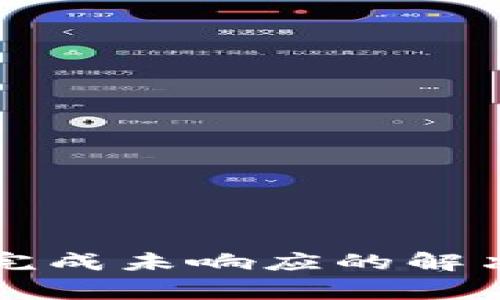 比特币钱包加载完成未响应的解决方案与常见问题