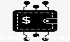  支持USDT的硬件钱包：安全性与便捷性的完美结合