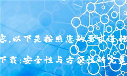 为了构建优质的内容，以下是按照您的要求进行的和关键词的设计：

比特币钱包国际版下载：安全性与方便性的完美结合