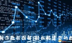   比特币钱包制作教程图解：轻松搭建你的数字资