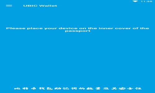 比特币钱包助记词的数量及其安全性