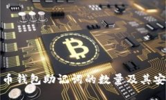 比特币钱包助记词的数量及其安全性