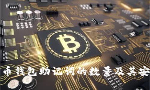 比特币钱包助记词的数量及其安全性