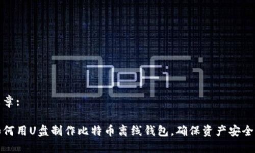 文章:

如何用U盘制作比特币离线钱包，确保资产安全性