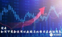 优质如何下载和使用以太坊与比特币区块链钱包