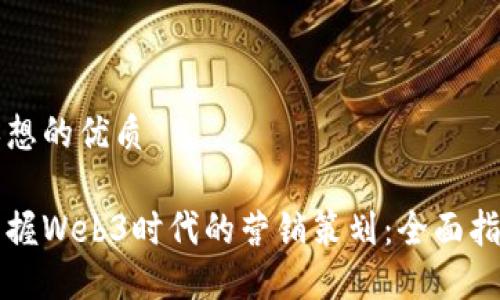 思想的优质

掌握Web3时代的营销策划：全面指南