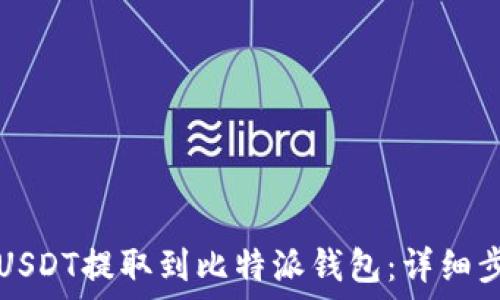   
如何将USDT提取到比特派钱包：详细步骤指南