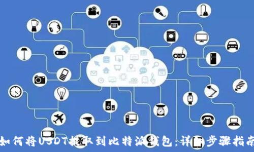  
如何将USDT提取到比特派钱包：详细步骤指南