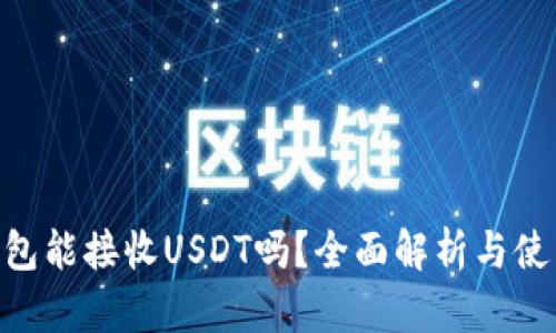 ETH钱包能接收USDT吗？全面解析与使用指南