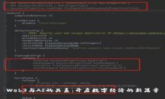Web3与AI的关系：开启数字经济的新篇章