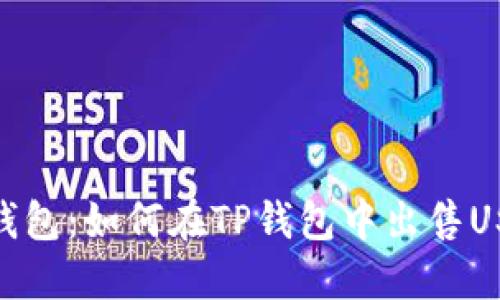 TP钱包：如何在TP钱包中出售USDT