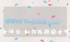 比特币手机钱包安全评估：如何选择安全可靠的