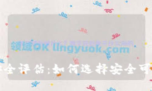 比特币手机钱包安全评估：如何选择安全可靠的数字货币钱包