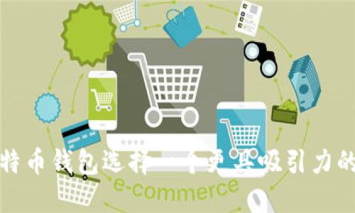 如何为比特币钱包选择一个更具吸引力的产品名称