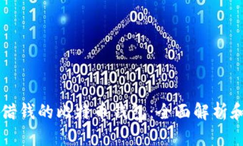 可以借钱的比特币钱包：全面解析和推荐