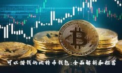 可以借钱的比特币钱包：全面解析和推荐