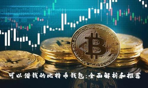 可以借钱的比特币钱包：全面解析和推荐