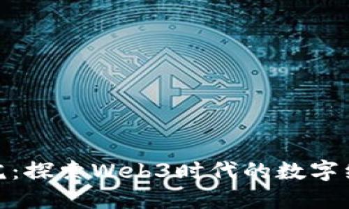 疯狗研究院：探索Web3时代的数字经济新机遇