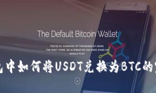 火币钱包中如何将USDT兑换为BTC的完整指南