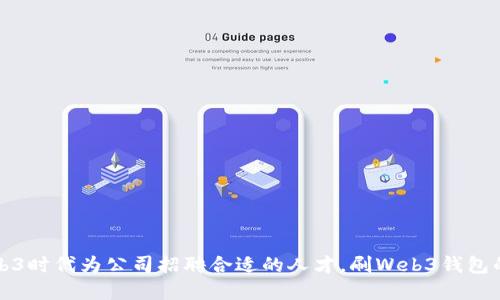 如何在Web3时代为公司招聘合适的人才，刷Web3钱包的最佳实践