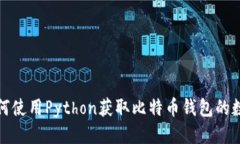 如何使用Python获取比特币钱包的数据
