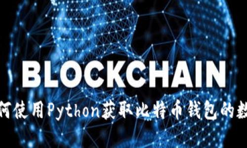 如何使用Python获取比特币钱包的数据