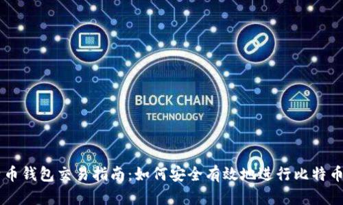 比特币钱包交易指南：如何安全有效地进行比特币交易