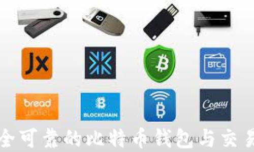 
如何选择安全可靠的比特币钱包与交易所交易指南