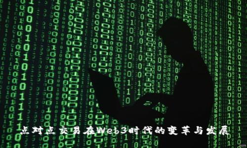 点对点交易在Web3时代的变革与发展
