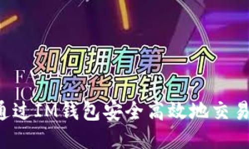如何通过IM钱包安全高效地交易USDT