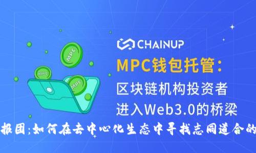 Web3报团：如何在去中心化生态中寻找志同道合的伙伴？